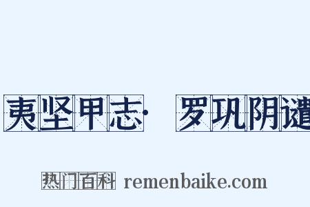 夷坚甲志·罗巩阴谴是什么意思的图片